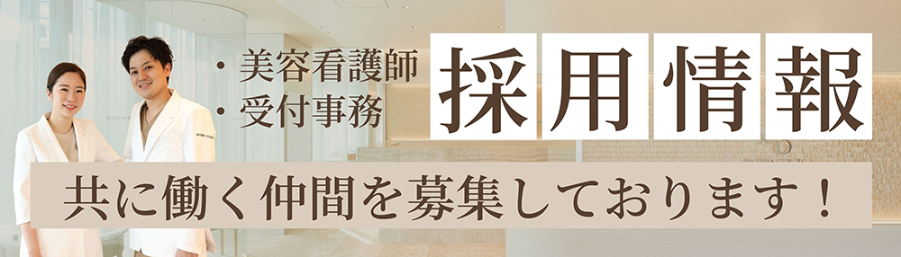 採用情報バナー