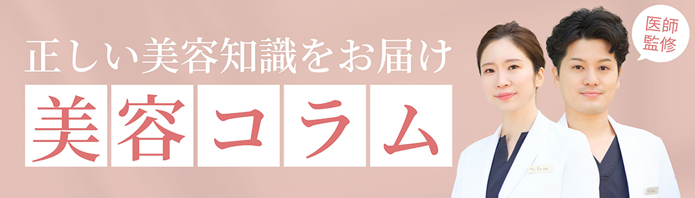美容コラムバナー