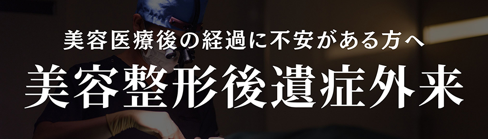 後遺症外来バナー