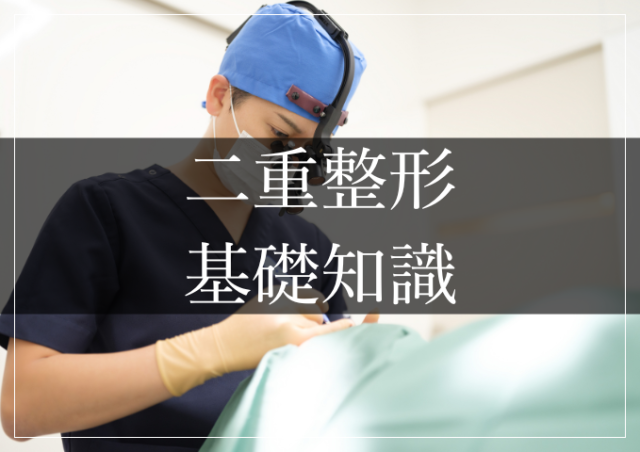 二重整形基礎知識