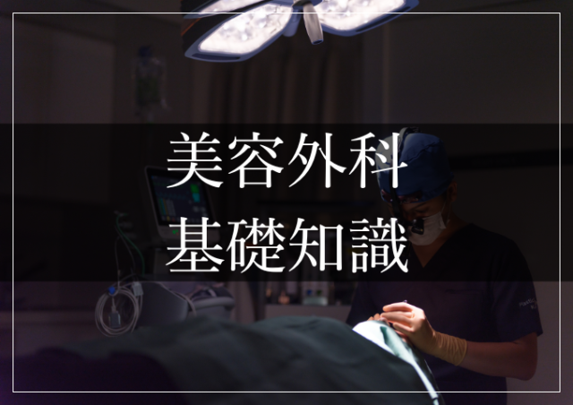 美容外科基礎知識