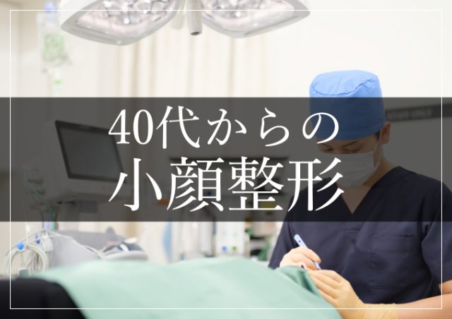 40代からの小顔整形