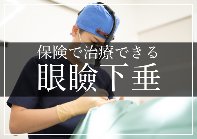 保険で治療できる眼瞼下垂