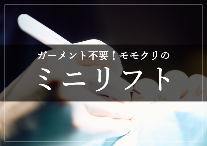 ミニリフト