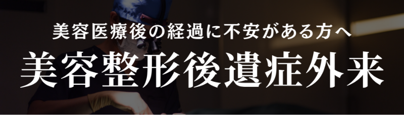 後遺症外来バナー