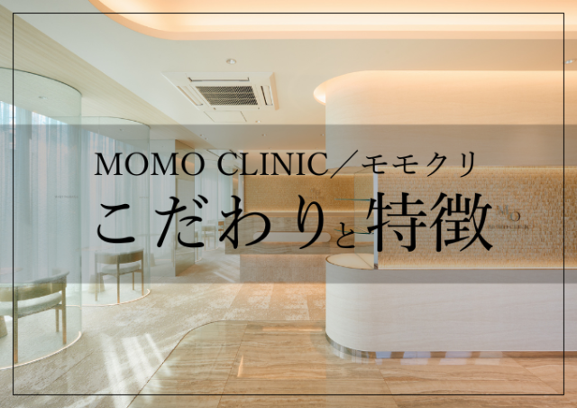 モモクリのこだわり