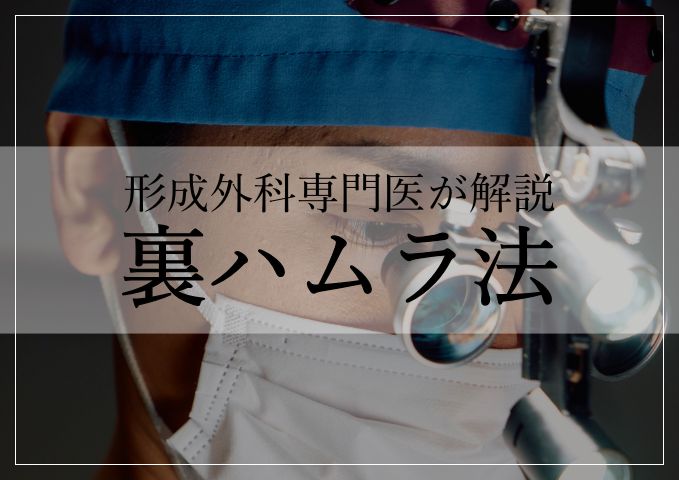 クマ治療（裏ハムラ法）