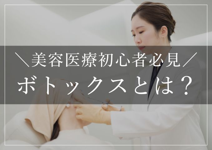 ボトックス注射とは