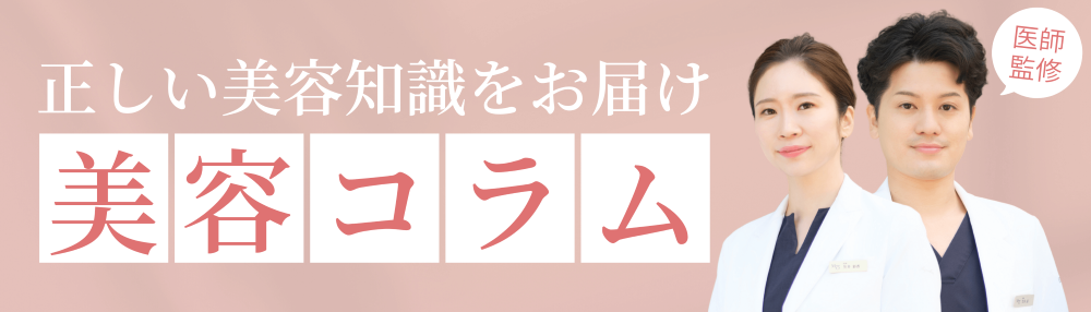 美容コラムバナー