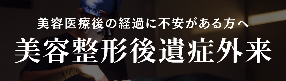 後遺症外来バナー