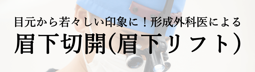 眉下リフトメニューバナー