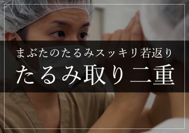 たるみ取り二重サムネイル